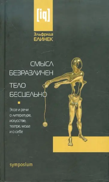 Эльфрида Елинек - Смысл безразличен. Тело бесцельно Эльфрида Елинек - Смысл безразличен. Тело бесцельно обложка книги