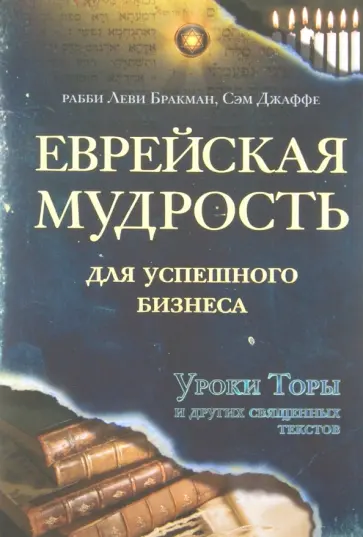Бракман, Джаффе - Еврейская мудрость для успешного бизнеса. Уроки Торы и других священных текстов обложка книги
