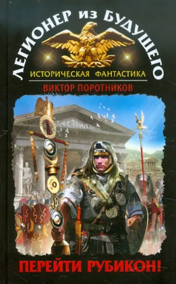 Виктор Поротников - Легионер из будущего. Перейти Рубикон! обложка книги