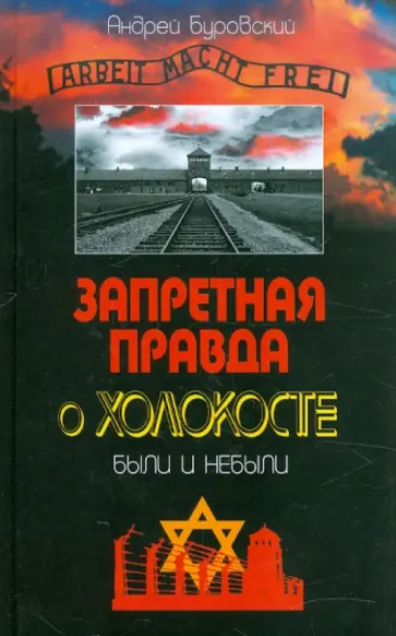 Андрей Буровский - Запретная правда о Холокосте. Были и небыли Андрей Буровский - Запретная правда о Холокосте. Были и небыли обложка книги