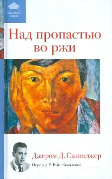 Джером Сэлинджер - Над пропастью во ржи обложка книги