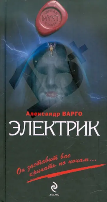 Александр Варго - Электрик обложка книги