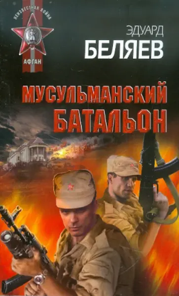 Эдуард Беляев - Мусульманский батальон обложка книги
