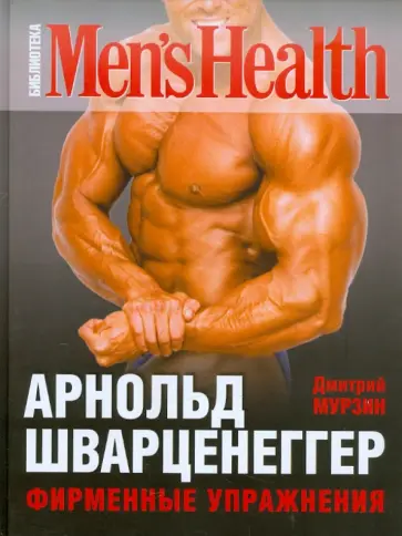 Дмитрий Мурзин - Арнольд Шварценеггер. Фирменные упражнения обложка книги