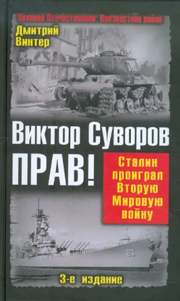 Дмитрий Винтер - Виктор Суворов прав! Сталин проиграл Вторую Мировую войну обложка книги