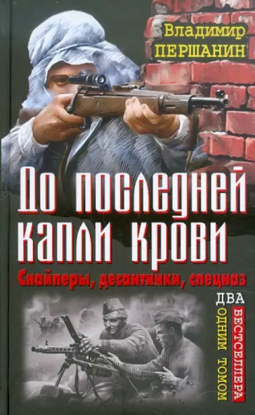 Владимир Першанин - До последней капли крови. Снайперы, десантники, спецназ обложка книги