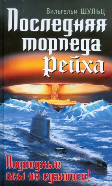 Вильгельм Шульц - Последняя торпеда Рейха. Подводные асы не сдаются! Вильгельм Шульц - Последняя торпеда Рейха. Подводные асы не сдаются! обложка книги