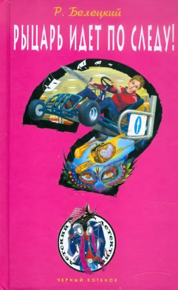 Родион Белецкий - Рыцарь идет по следу! Родион Белецкий - Рыцарь идет по следу! обложка книги