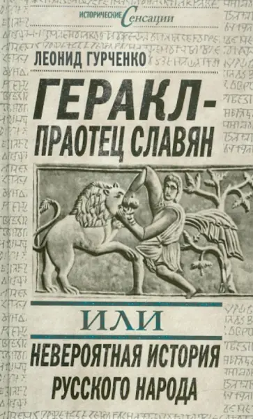 Леонид Гурченко - Геракл - праотец славян, или Невероятная история русского народа Леонид Гурченко - Геракл - праотец славян, или Невероятная история русского народа обложка книги