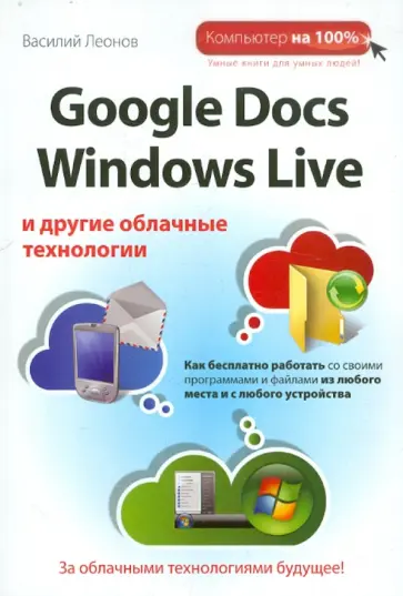 Василий Леонов - Google Docs, Windows Live и другие облачные технологии Василий Леонов - Google Docs, Windows Live и другие облачные технологии обложка книги