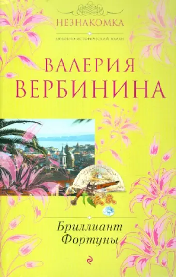 Валерия Вербинина - Бриллиант Фортуны обложка книги