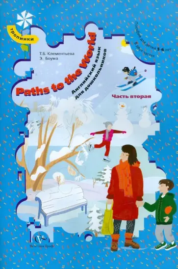 Клементьева, Боума - Paths to the World. Английский язык для дошкольников. В 2-х частях. Часть 2. ФГОС Клементьева, Боума - Paths to the World. Английский язык для дошкольников. В 2-х частях. Часть 2. ФГОС обложка книги