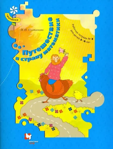 Марина Султанова - Путешествие в страну математики. Рабочая тетрадь №3 для детей 5-6 лет. ФГОС Марина Султанова - Путешествие в страну математики. Рабочая тетрадь №3 для детей 5-6 лет. ФГОС обложка книги