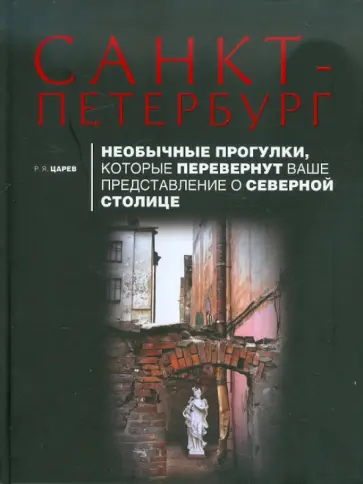 Руслан Царев - Санкт-Петербург. Необычные прогулки, которые перевернут ваше представление о Северной столице обложка книги