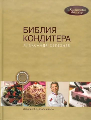 Александр Селезнев - Библия Кондитера обложка книги
