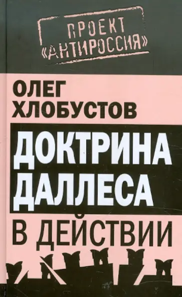 Олег Хлобустов - Доктрина Даллеса в действии обложка книги