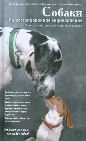 Адинцова, Онищенко - Собаки. Иллюстрированная энциклопедия обложка книги