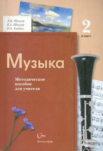 Школяр, Усачева - Музыка. 2 класс. Методическое пособие для учителя Школяр, Усачева - Музыка. 2 класс. Методическое пособие для учителя обложка книги