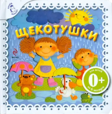 Елена Ульева - Щекотушки обложка книги