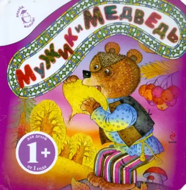 Мужик и медведь обложка книги