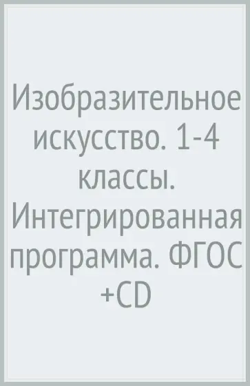 Савенкова, Ермолинская - Изобразительное искусство. 1-4 классы. Интегрированная программа. ФГОС (+CD) Савенкова, Ермолинская - Изобразительное искусство. 1-4 классы. Интегрированная программа. ФГОС (+CD) обложка книги