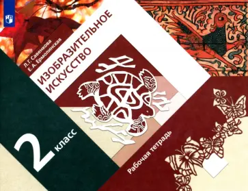 Савенкова, Ермолинская - Изобразительное искусство. 2 класс. Рабочая тетрадь. ФГОС Савенкова, Ермолинская - Изобразительное искусство. 2 класс. Рабочая тетрадь. ФГОС обложка книги