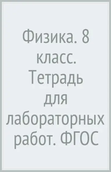 Хижнякова, Синявина - Физика. 8 класс. Тетрадь для лабораторных работ. ФГОС обложка книги
