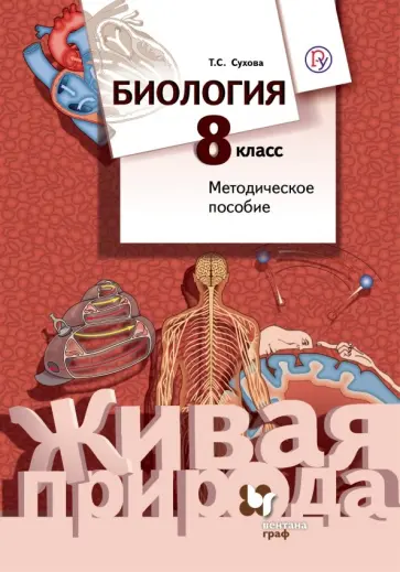 Тамара Сухова - Биология. 8 класс. Методическое пособие. ФГОС обложка книги