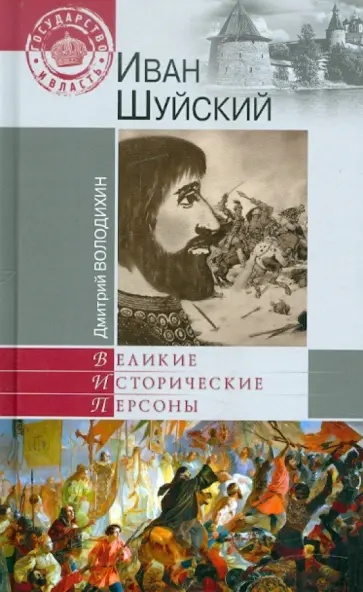 Дмитрий Володихин - Иван Шуйский обложка книги
