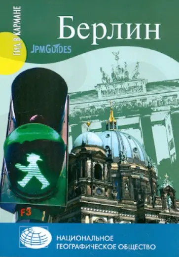 Джек Алтмэн - Берлин (+ карта) обложка книги