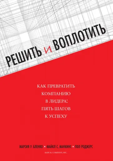 Бленко, Манкинс - Решить и воплотить. Как превратить компанию в лидера: пять шагов к успеху Бленко, Манкинс - Решить и воплотить. Как превратить компанию в лидера: пять шагов к успеху обложка книги