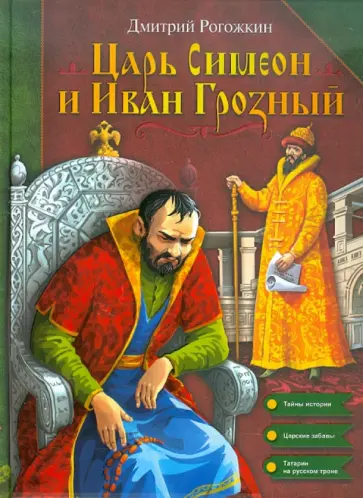 Дмитрий Рогожкин - Царь Симеон и Иван Грозный Дмитрий Рогожкин - Царь Симеон и Иван Грозный обложка книги