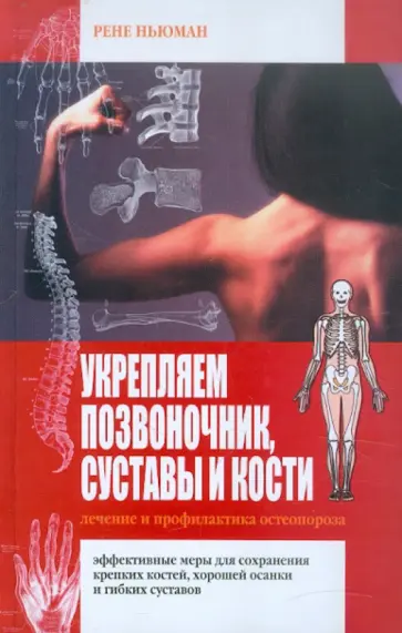 Рене Ньюман - Укрепляем позвоночник, суставы и кости. Лечение и профилактика остеопороза обложка книги