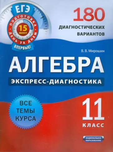 Владимир Мирошин - Алгебра и начала анализа. 11 класс. 180 диагностических вариантов обложка книги
