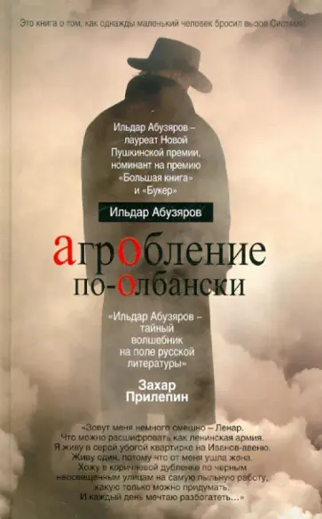 Ильдар Абузяров - Агробление по-олбански обложка книги