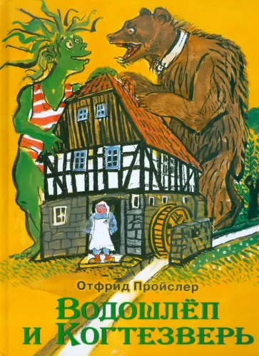 Отфрид Пройслер - Водошлёп и Когтезверь Отфрид Пройслер - Водошлёп и Когтезверь обложка книги