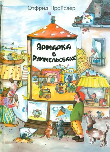 Отфрид Пройслер - Ярмарка в Руммельсбахе Отфрид Пройслер - Ярмарка в Руммельсбахе обложка книги