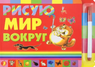 Рисую мир вокруг Рисую мир вокруг обложка книги