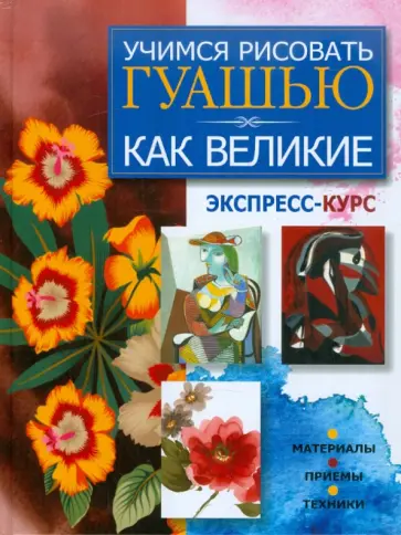 Мирослав Адамчик - Учимся рисовать гуашью как великие. Экспресс-курс обложка книги