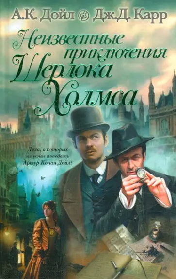 Дойл, Карр - Неизвестные приключения Шерлока Холмса Дойл, Карр - Неизвестные приключения Шерлока Холмса обложка книги