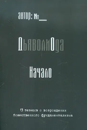 ДьяволиОда. Начало обложка книги