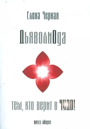 Елена Черная - ДьяволиОда. Тем кто верит  в чудо! обложка книги