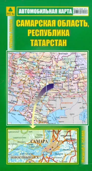 Автокарта. Самарская область, Республика Татарстан Автокарта. Самарская область, Республика Татарстан обложка книги