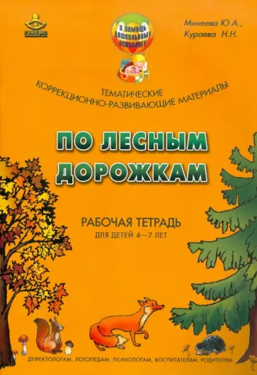 Минеева, Кураева - По лесным дорожкам. Тематические коррекционно-развивающие материалы. Рабочая тетрадь для детей 4-7 л обложка книги