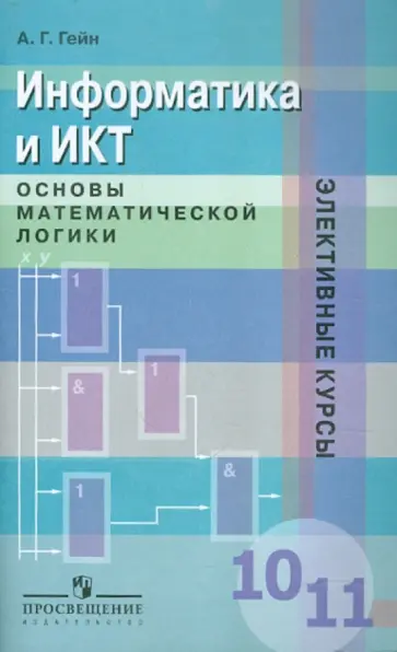 Александр Гейн - Информатика и ИКТ. Основы математической логики. 10-11 классы. Пособие для учащихся обложка книги