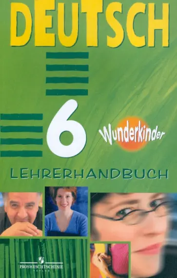 Радченко, Сысоева - Немецкий язык. 6 класс. Книга для учителя. Пособие для общеобразовательных учреждений Радченко, Сысоева - Немецкий язык. 6 класс. Книга для учителя. Пособие для общеобразовательных учреждений обложка книги
