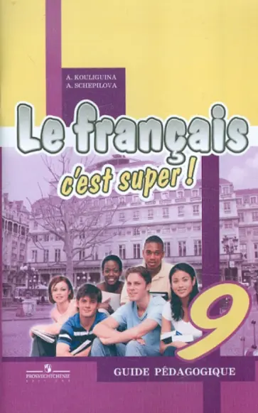 Кулигина, Щепилова - Французский язык. 9 класс. Книга для учителя. Пособие для учителей общеобразовательных учреждений Кулигина, Щепилова - Французский язык. 9 класс. Книга для учителя. Пособие для учителей общеобразовательных учреждений обложка книги