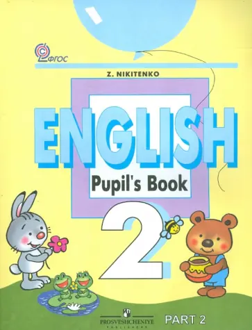Зинаида Никитенко - Английский язык. 2 класс. Учебник в 2-х частях. Часть 2 обложка книги