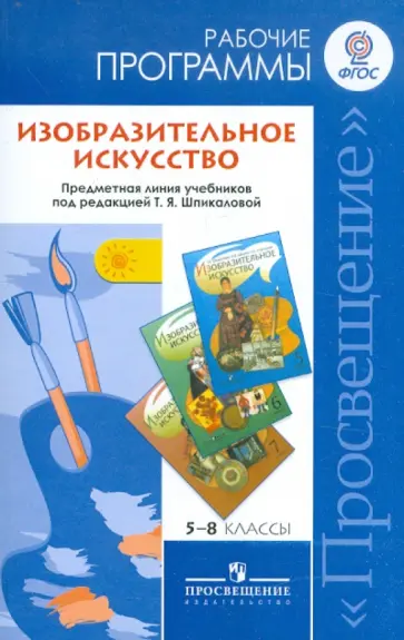 Шпикалова, Ершова - Изобразительное искусство. 5-8 классы. Рабочие программы. Предметная линия Т.Я. Шпикаловой. ФГОС Шпикалова, Ершова - Изобразительное искусство. 5-8 классы. Рабочие программы. Предметная линия Т.Я. Шпикаловой. ФГОС обложка книги