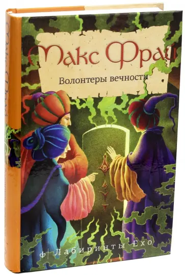 Макс Фрай - Волонтеры вечности обложка книги